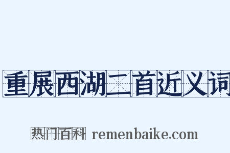 重展西湖二首近义词是什么意思的图片